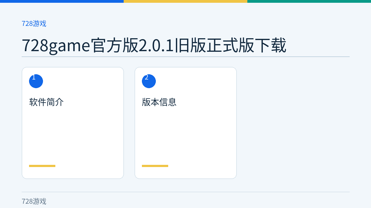 728game官方版2.0.1旧版正式版下载文章内容示意图